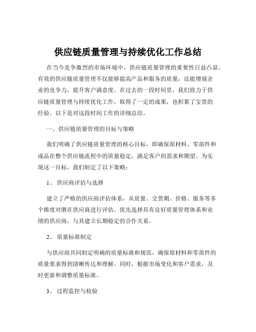 供应链质量管理与持续优化工作总结