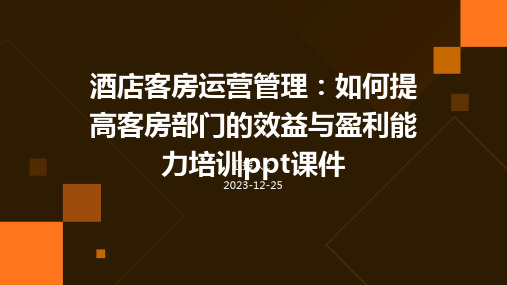 酒店客房运营管理：如何提高客房部门的效益与盈利能力培训ppt课件(模板)