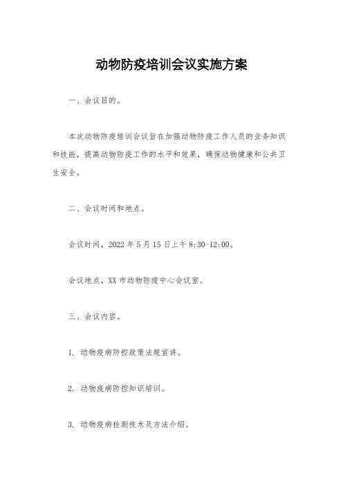 动物防疫培训会议实施方案