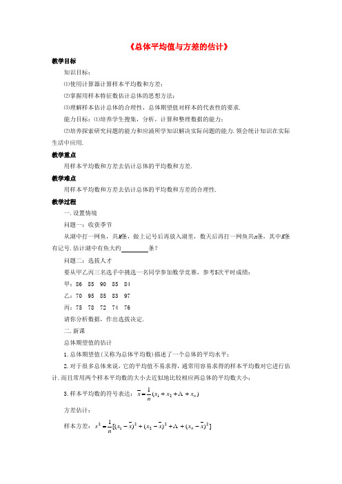 九年级数学上册5.1总体平均数与方差的估计教案(新版)湘教版