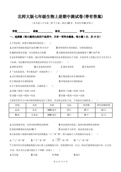 北师大版七年级生物上册期中测试卷(带有答案)