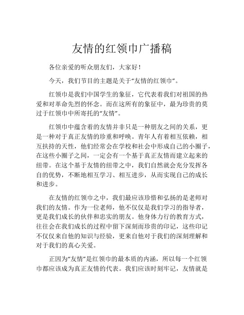 友情的红领巾广播稿