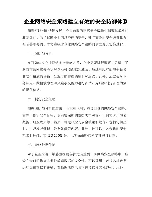 企业网络安全策略建立有效的安全防御体系