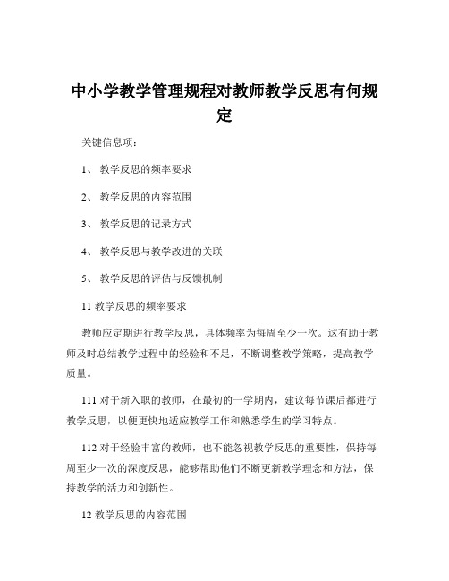 中小学教学管理规程对教师教学反思有何规定