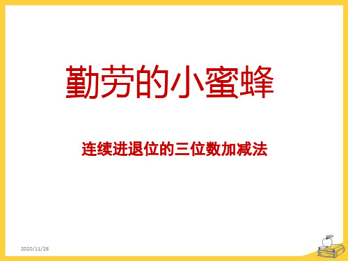 青岛版二年级下册数学《勤劳的小蜜蜂》9精品PPT教学课件