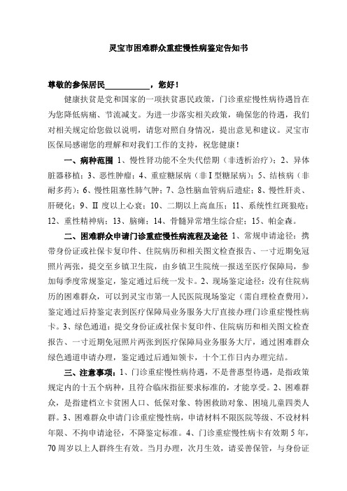 困难群众重症慢性病鉴定告知书