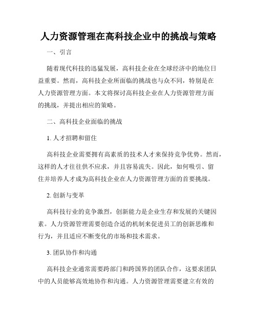 人力资源管理在高科技企业中的挑战与策略