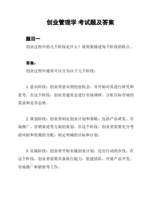 创业管理学 考试题及答案