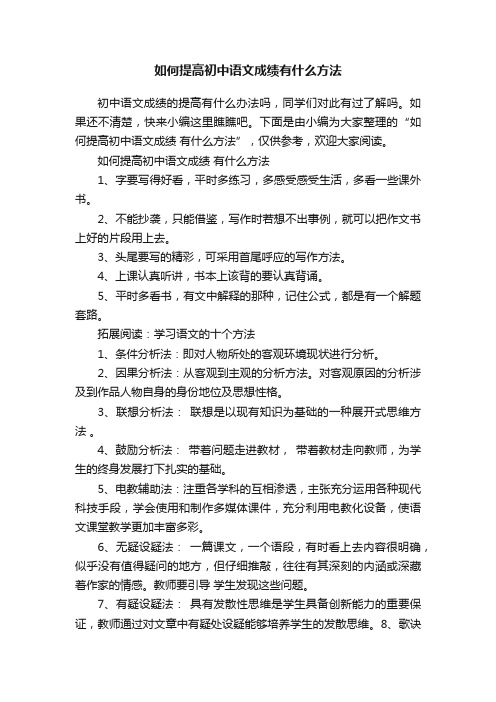 如何提高初中语文成绩有什么方法