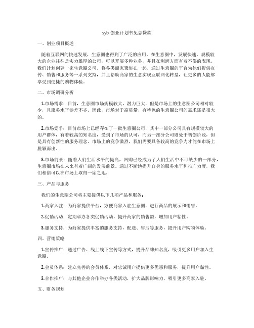 syb创业计划书免息贷款