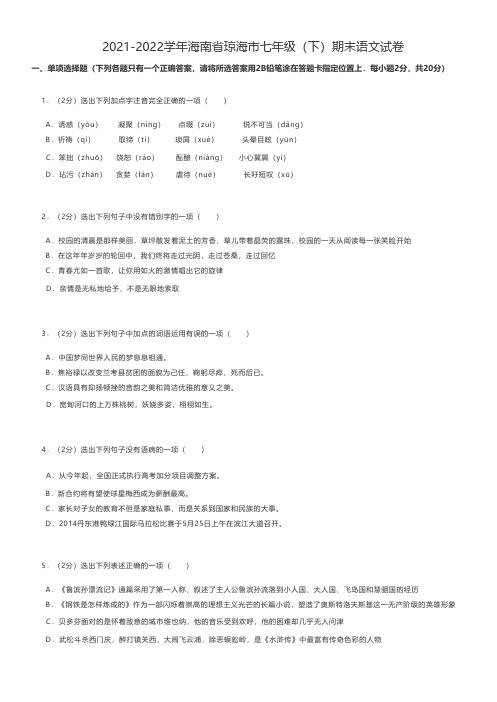 初中语文练习题 2021-2022学年海南省琼海市七年级(下)期末语文试卷