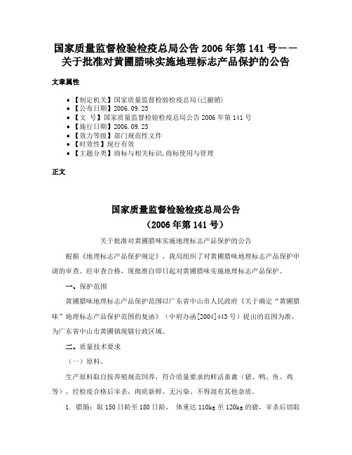 国家质量监督检验检疫总局公告2006年第141号－－关于批准对黄圃腊味实施地理标志产品保护的公告