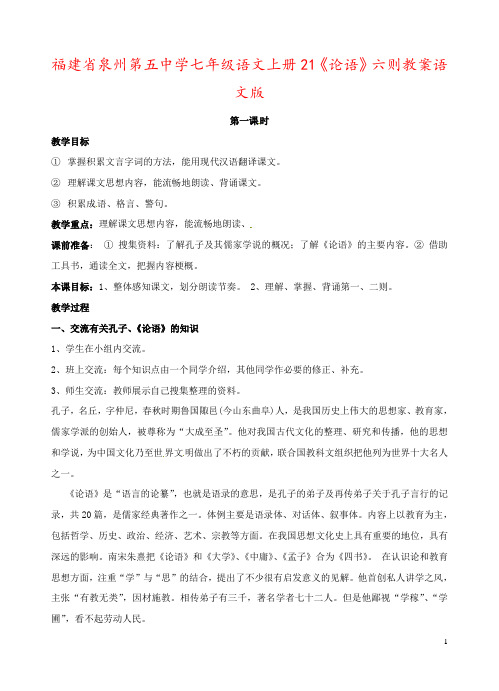 福建省泉州第五中学七年级语文上册21《论语》六则教案语文版