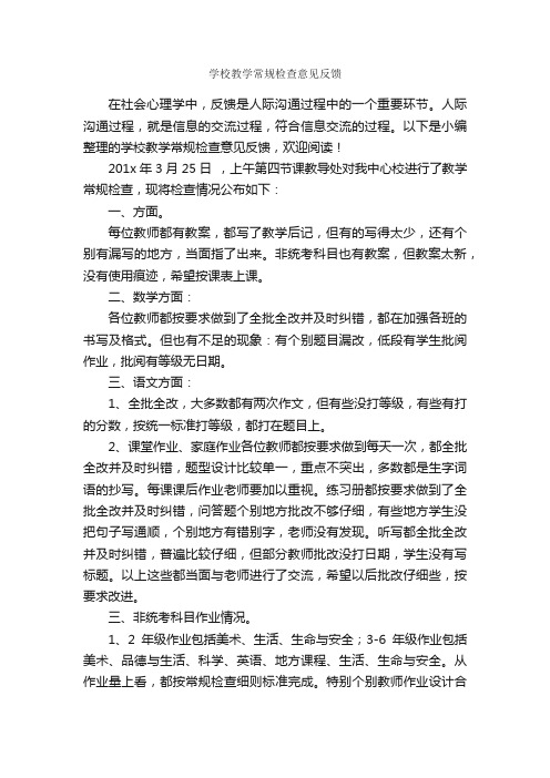 学校教学常规检查意见反馈_意见_