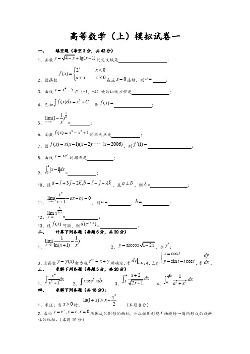 高等数学大一上学期试题(含答案)