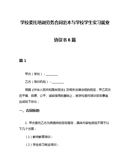 学校委托培训劳务合同范本与学校学生实习就业协议书6篇