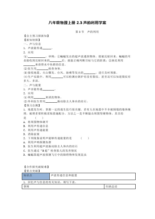 八年级物理上册2.3声的利用学案