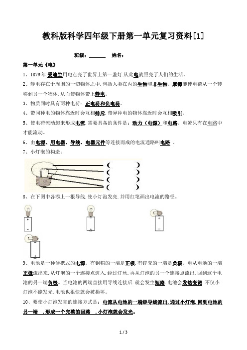 教科版科学四年级下册第一单元复习资料[1]