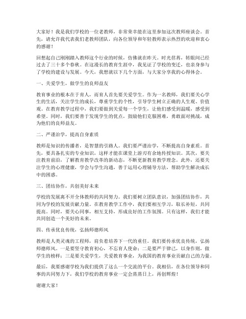 教师座谈会_老教师发言稿