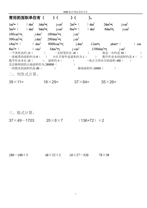 北师大版小学三年级下册数学易错题及难题集锦