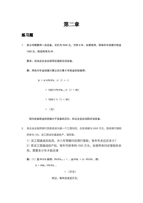 财务管理课后习题答案