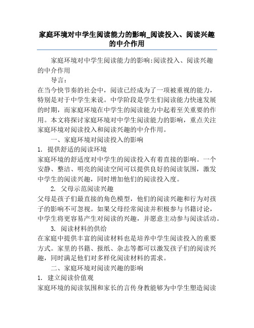 家庭环境对中学生阅读能力的影响_阅读投入、阅读兴趣的中介作用