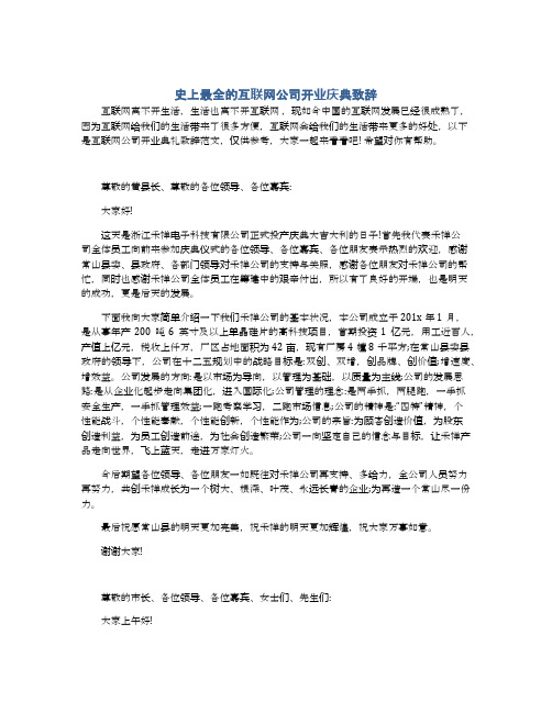 史上最全的互联网公司开业庆典致辞