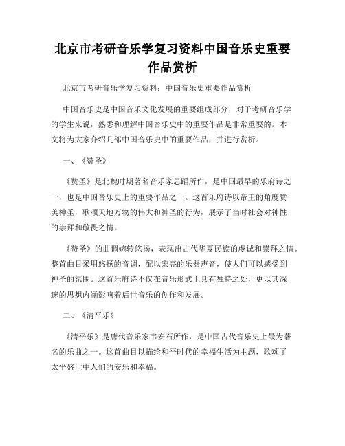 北京市考研音乐学复习资料中国音乐史重要作品赏析