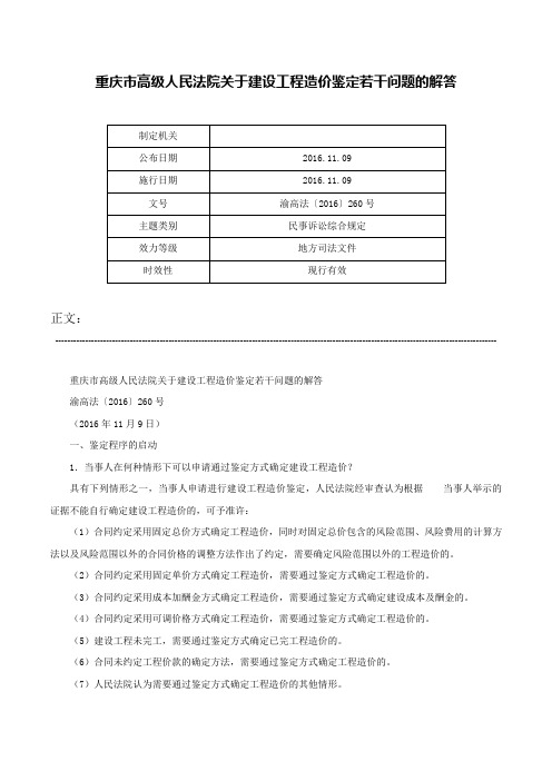 重庆市高级人民法院关于建设工程造价鉴定若干问题的解答-渝高法〔2016〕260号