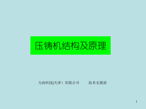 力劲压铸机ppt课件