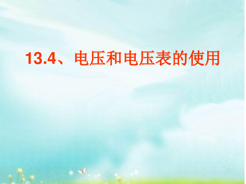 苏科版物理九年级上册13.4电压和电压表的使用 (共32张PPT)-2017.10.12