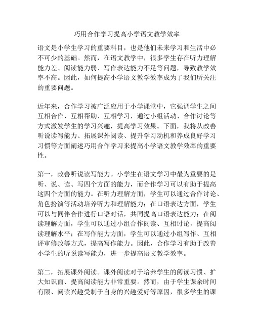 巧用合作学习提高小学语文教学效率