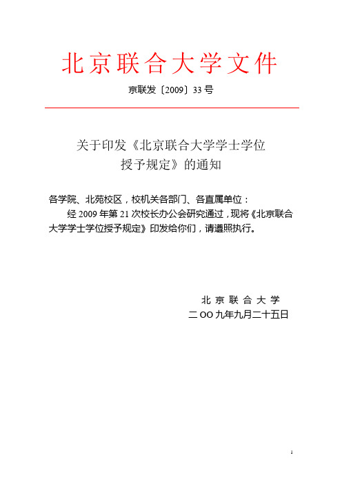 北京联合大学学士学位授予规定(京联发〔2009〕33号)