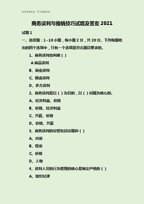 商务谈判与推销技巧试题及答案2021