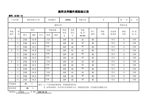 焊缝质量检查记录施焊及焊缝外观检验记录