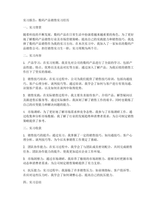 关于数码产品销售的实习报告