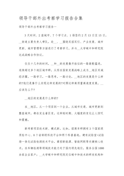 领导干部外出考察学习报告合集