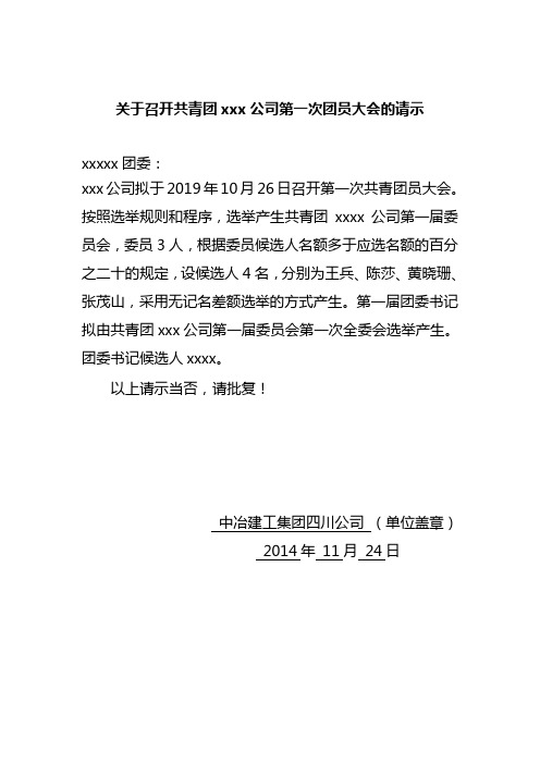 xxxx公司关于召开团员大会的请示