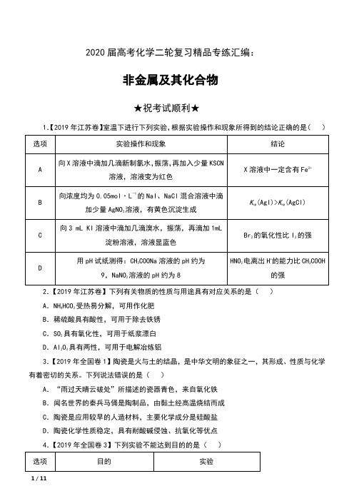 2020届高考化学二轮复习精品专练汇编：非金属及其化合物(含答案)