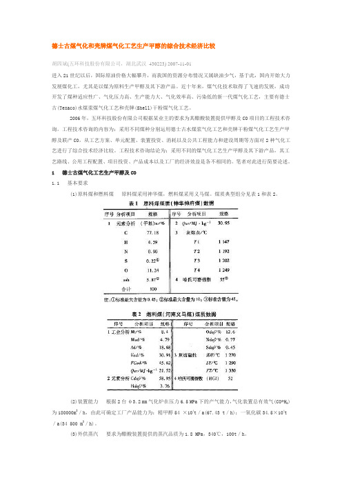 德士古煤气化和壳牌煤气化工艺生产甲醇的综合技术经济比较