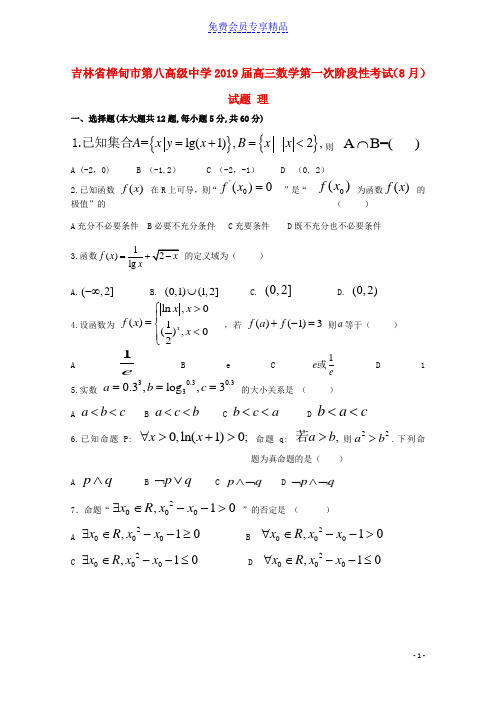 精品高三数学第一次阶段性考试(8月)试题理