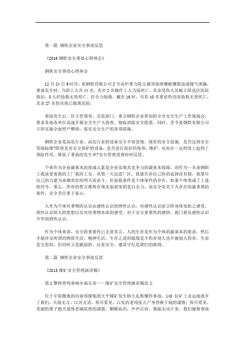 最新钢铁企业安全事故反思