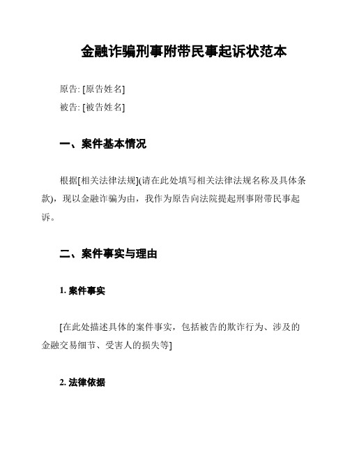 金融诈骗刑事附带民事起诉状范本