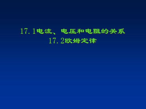 人教版九年级物理1-电流和电压和电阻的关系