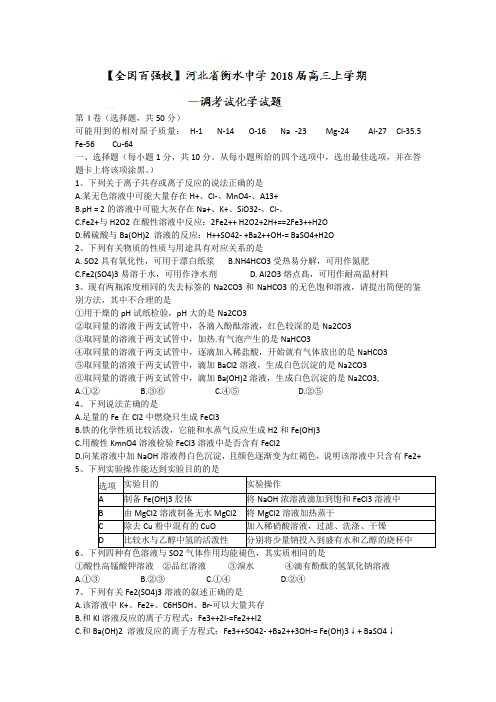 河北省衡水中学2018届高三上学期一调考试化学试题