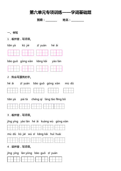 统编版语文六年级上册第六单元复习专项——字词基础题(含答案)