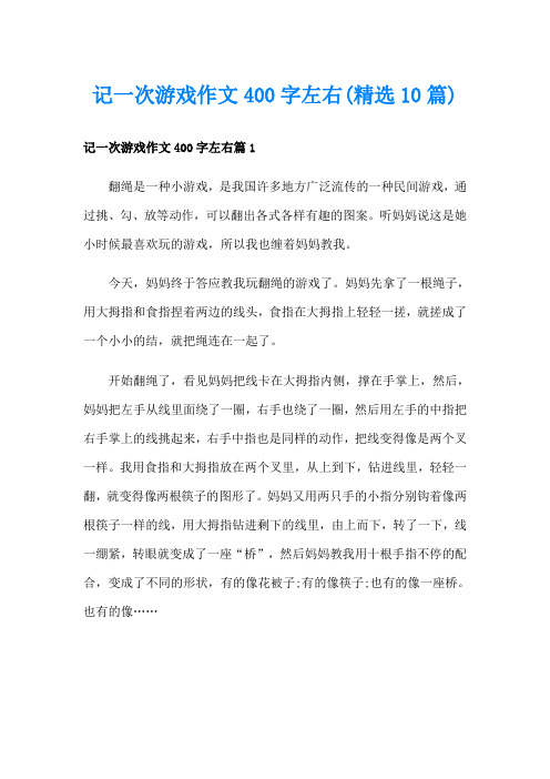 记一次游戏作文400字左右(精选10篇)