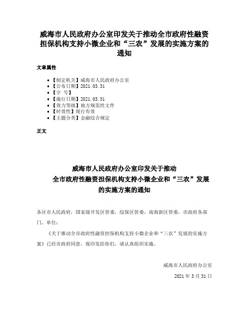 威海市人民政府办公室印发关于推动全市政府性融资担保机构支持小微企业和“三农”发展的实施方案的通知