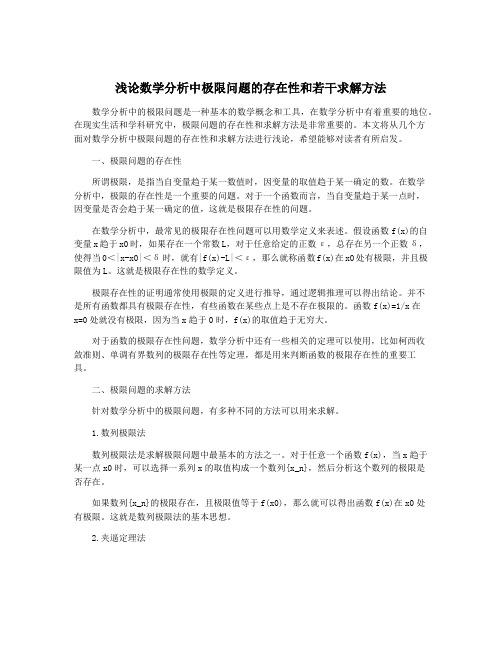 浅论数学分析中极限问题的存在性和若干求解方法