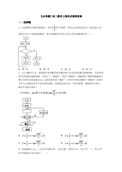 【必考题】高二数学上期末试卷附答案